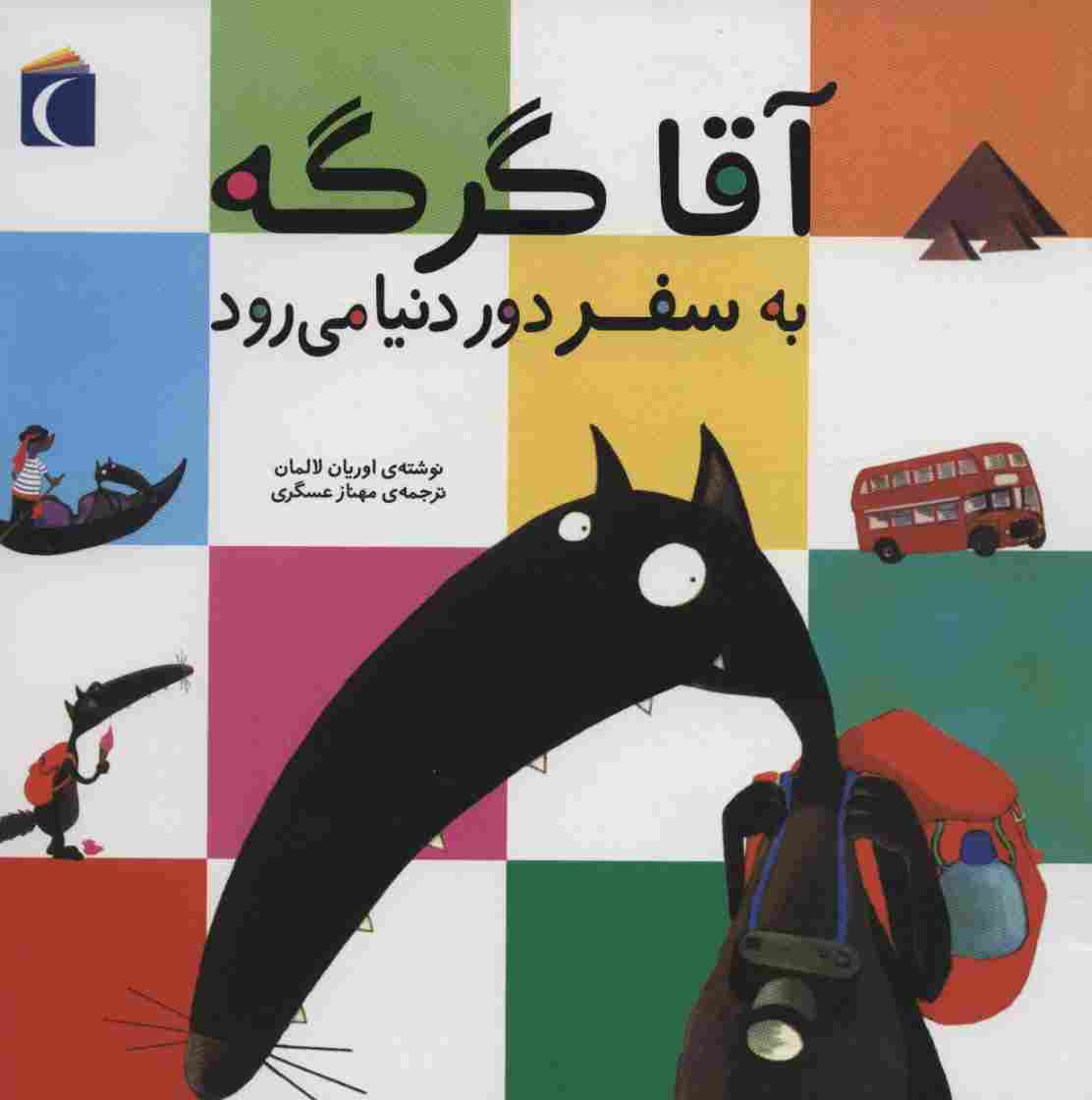 آقا گرگه به سفر دور دنیا می رود