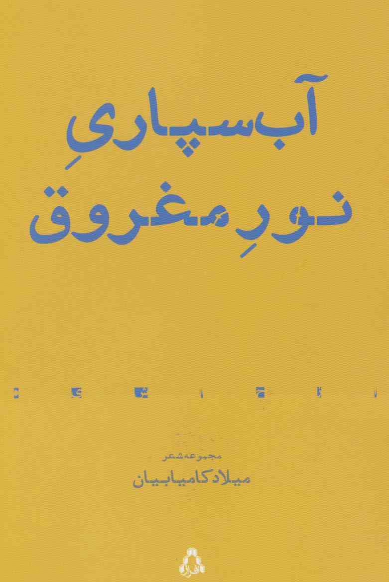 آب سپاری نور مغروق:مجموعه شعر (از حاشیه 7)