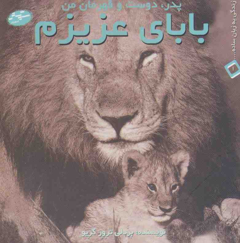 بابای عزیزم:پدر،دوست و قهرمان من (زندگی به زبان ساده... 1)