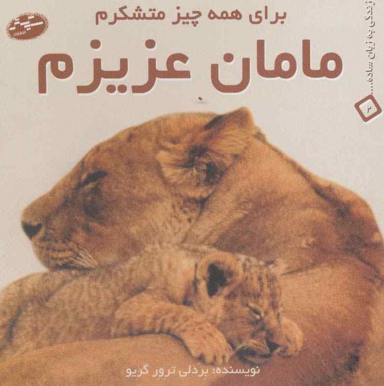 مامان عزیزم:برای همه چیز متشکرم (زندگی به زبان ساده... 2)