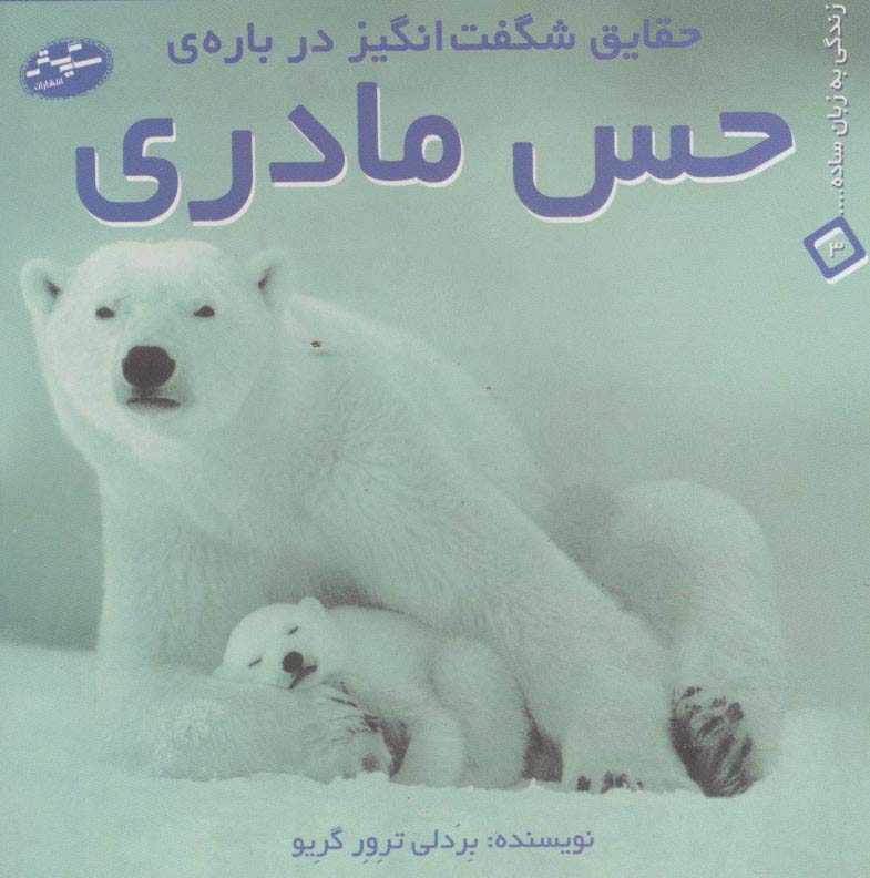 حقایق شگفت انگیز درباره ی حس مادری (زندگی به زبان ساده... 3)