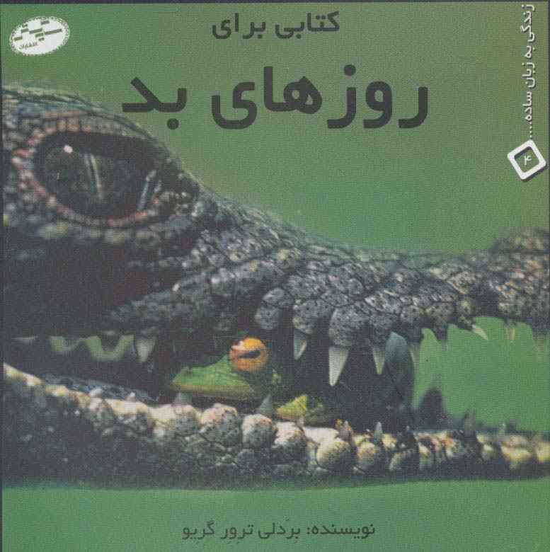 کتابی برای روزهای بد (زندگی به زبان ساده... 4)