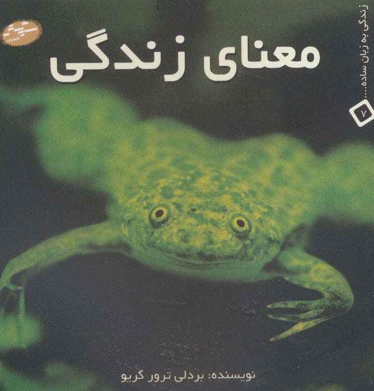معنای زندگی (زندگی به زبان ساده... 7)