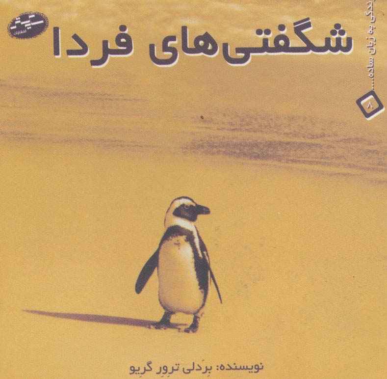 شگفتی های فردا (زندگی به زبان ساده... 8)