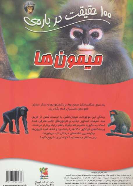 100 حقیقت درباره ی میمون ها (کتابهای توت فرنگی 22)،(گلاسه)