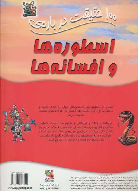 100 حقیقت درباره ی اسطوره ها و افسانه ها (کتاب های توت فرنگی 25)،(گلاسه)