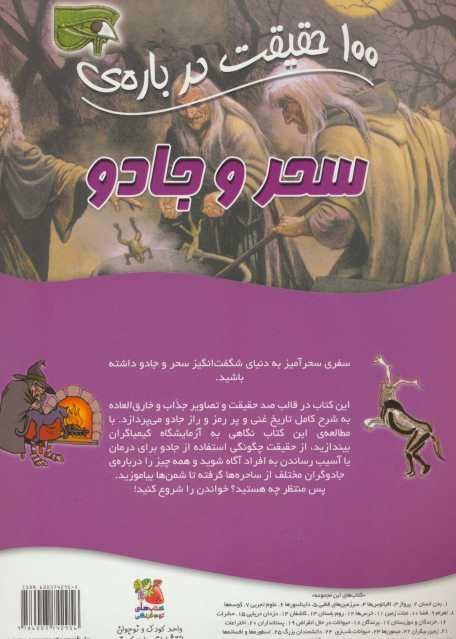 100 حقیقت درباره ی سحر و جادو (کتاب های توت فرنگی 26)،(گلاسه)