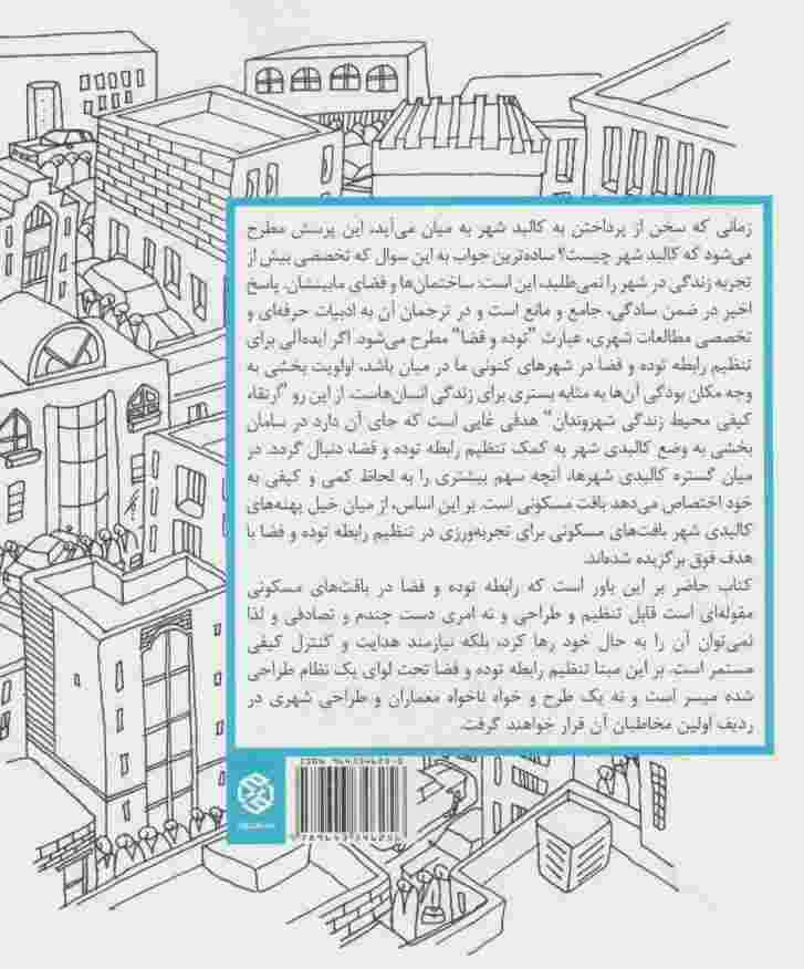 زندگی،فضا،بنا،به ترتیب (تنظیم رابطه توده و فضا در بافت های مسکونی)