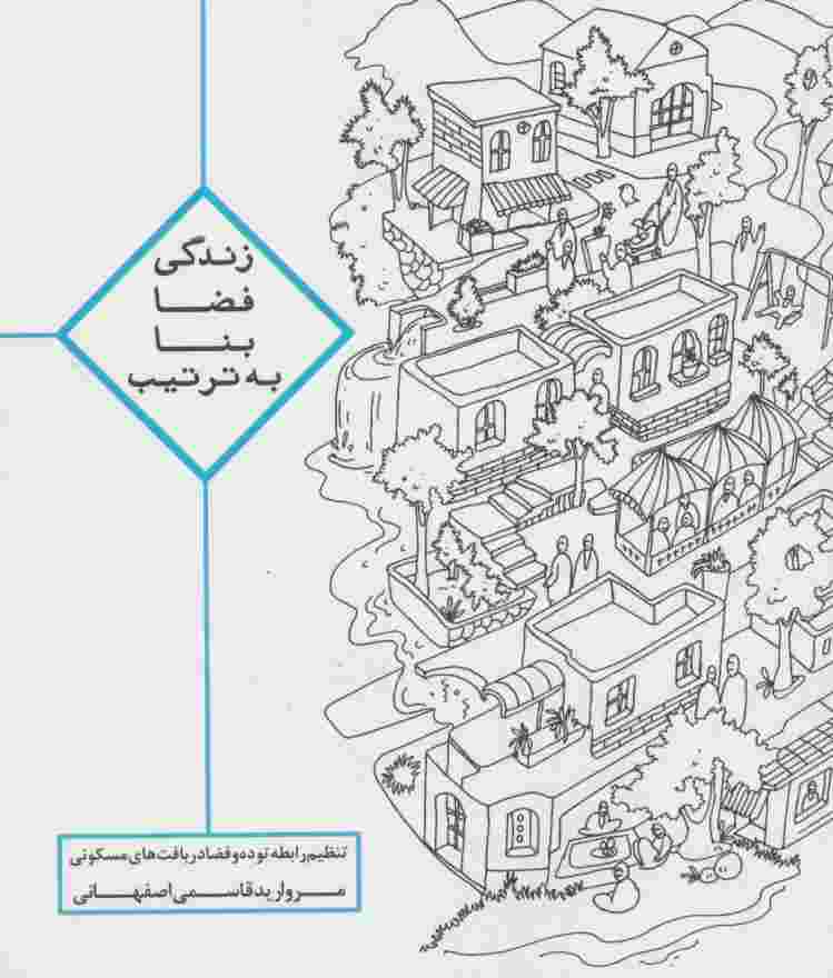 زندگی،فضا،بنا،به ترتیب (تنظیم رابطه توده و فضا در بافت های مسکونی)