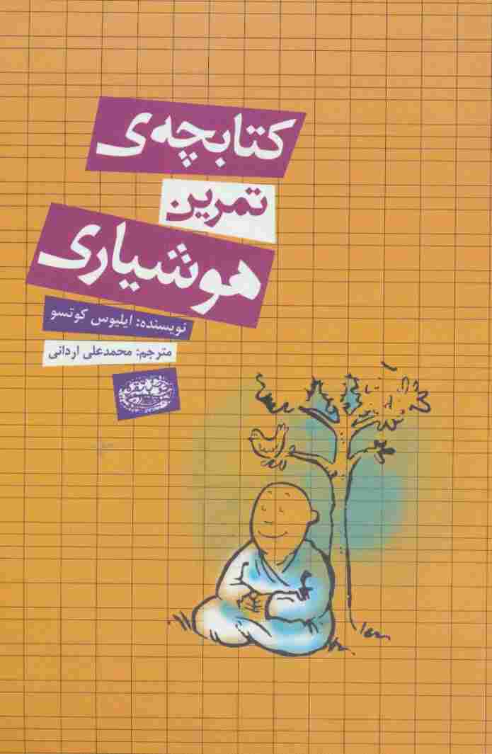 کتابچه ی تمرین هوشیاری