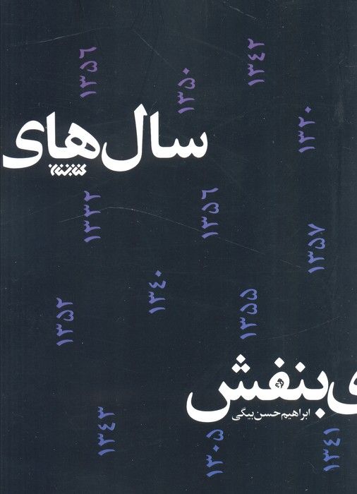سال های بنفش