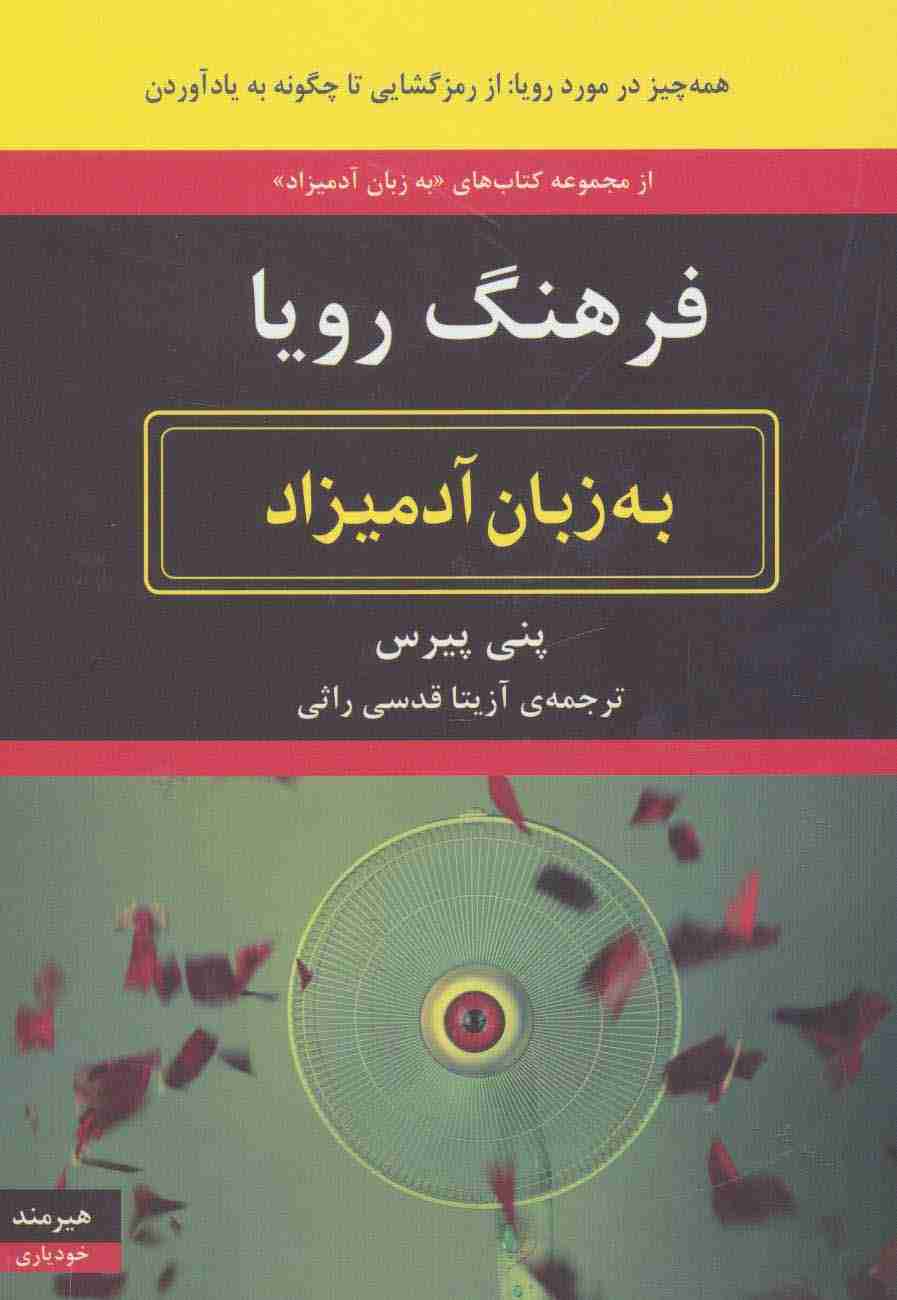 فرهنگ رویا به زبان آدمیزاد