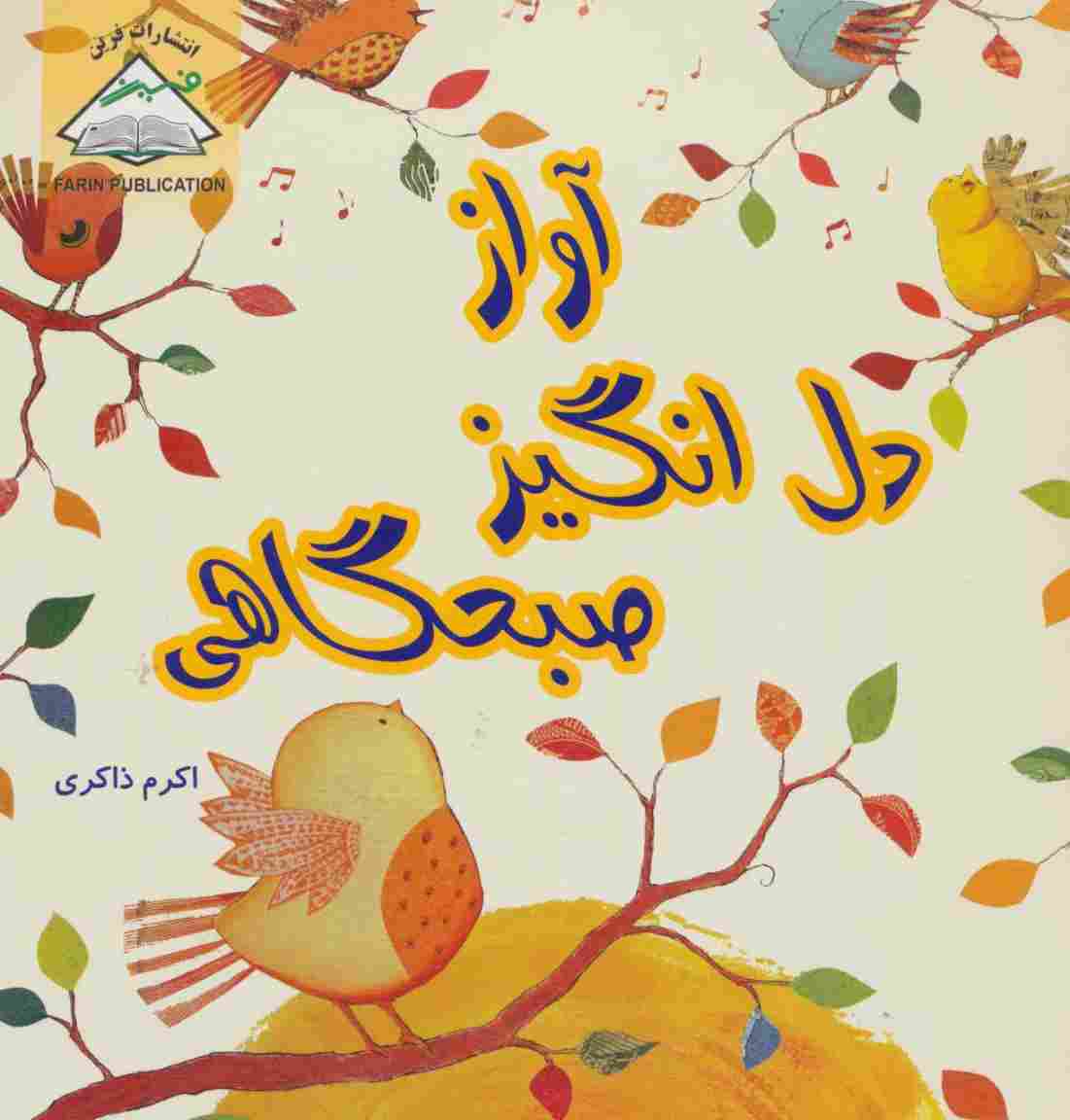 آواز دل انگیز صبحگاهی