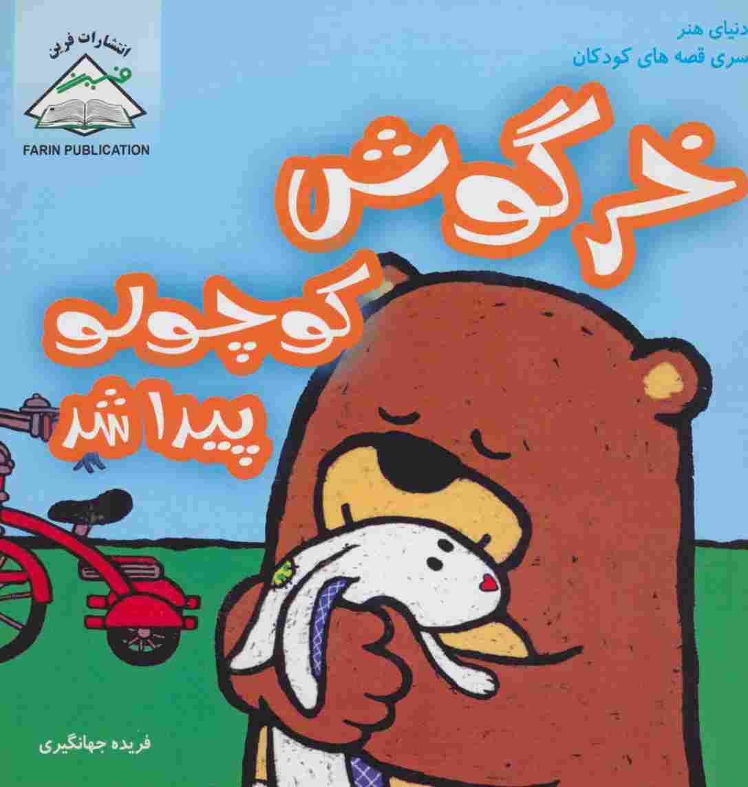 خرگوش کوچولو پیدا شد (دنیای هنر سری قصه های کودکان)