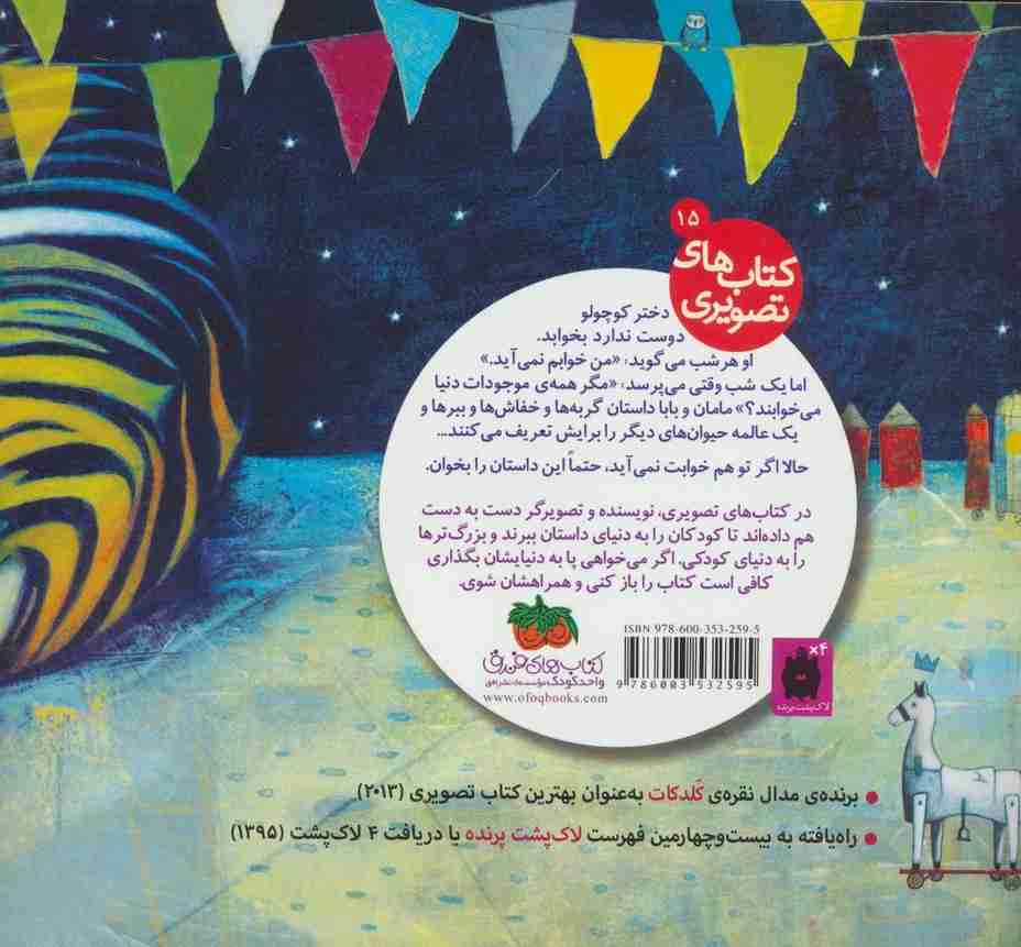 مثل 1 ببر بخواب (کتاب های تصویری15)،(گلاسه)