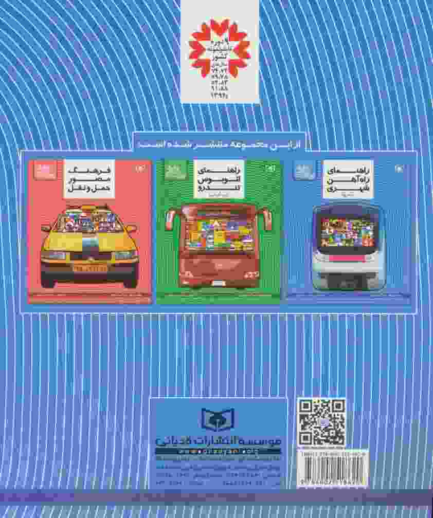 راهنمای راه آهن شهری (مترو) (کتاب مرجع ترافیک)،(گلاسه)