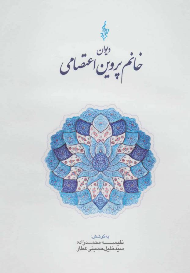 دیوان خانم پروین اعتصامی