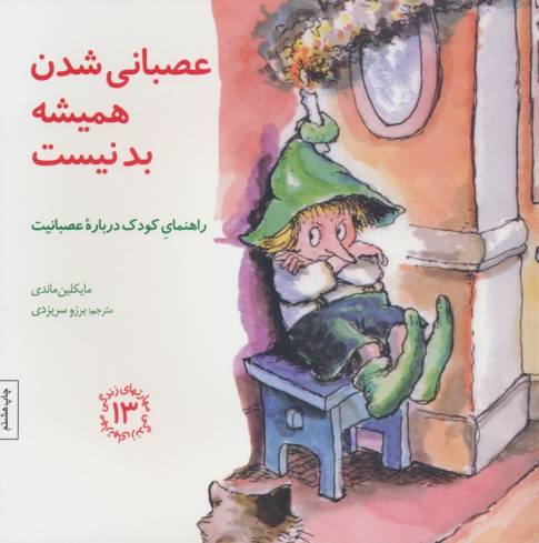 مهارتهای زندگی13 (عصبانی شدن همیشه بد نیست:راهنمای کودک درباره عصبانیت)