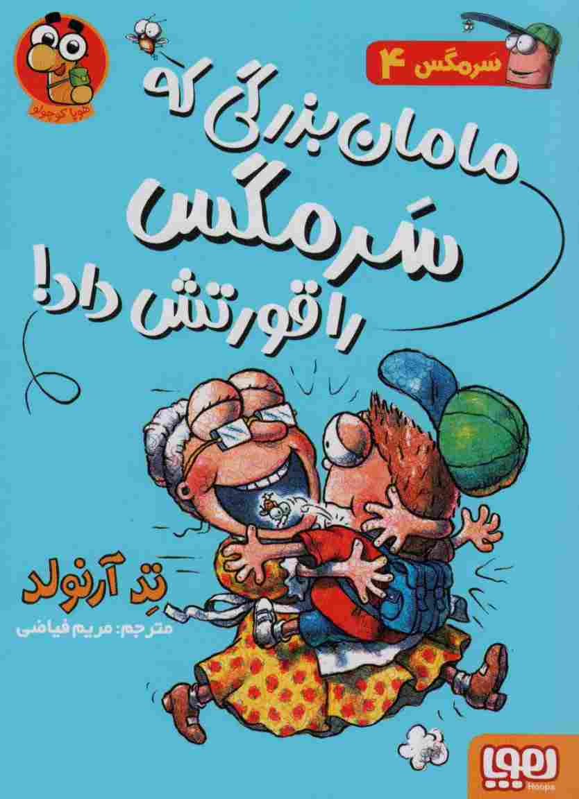 سرمگس 4 (مامان بزرگی که سرمگس را قورتش داد)