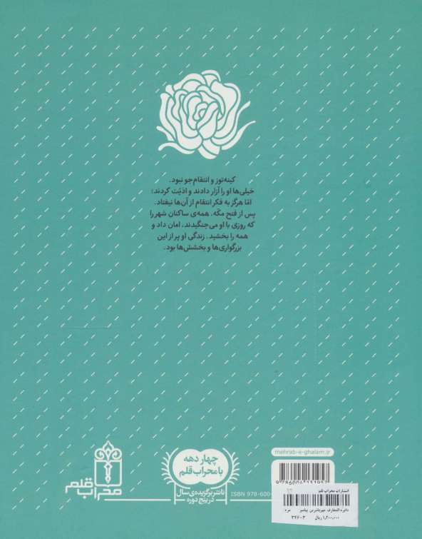 مهربان ترین پیامبر (گلاسه)