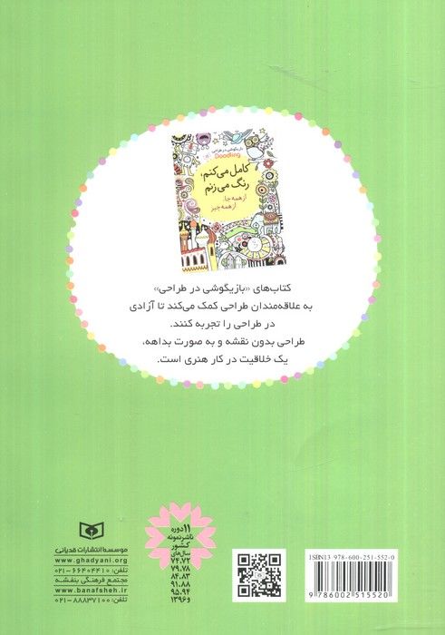 بازیگوشی در طراحی Doodling (کامل می کنم،رنگ می زنم،1000 طرح ناتمام)