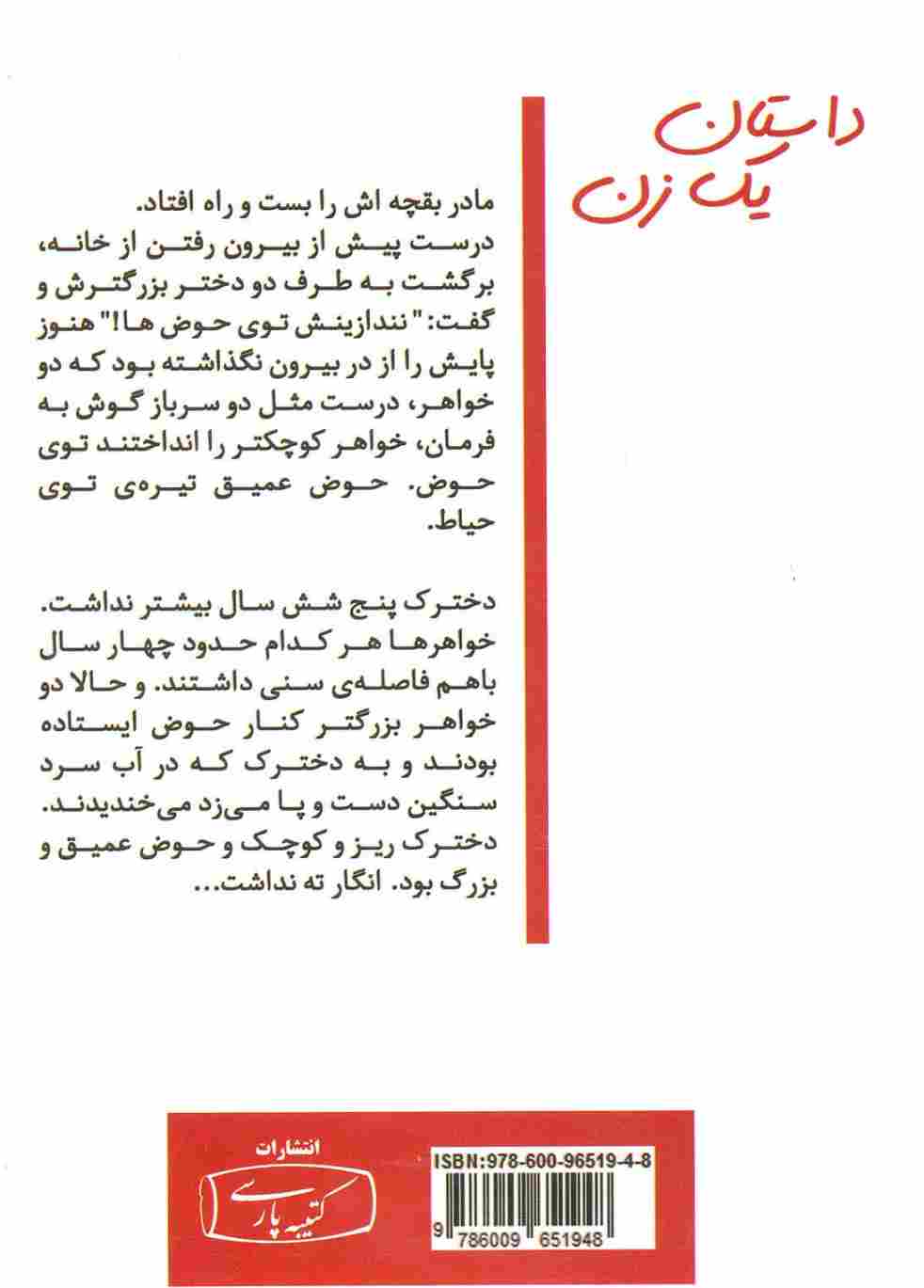 داستان یک زن ( از تونل وحشت تا دایره ی وحدت)