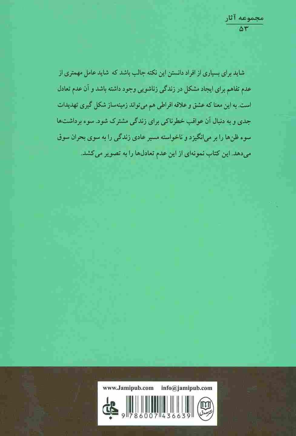 خرده جنایت های زناشویی (مجموعه آثار53)