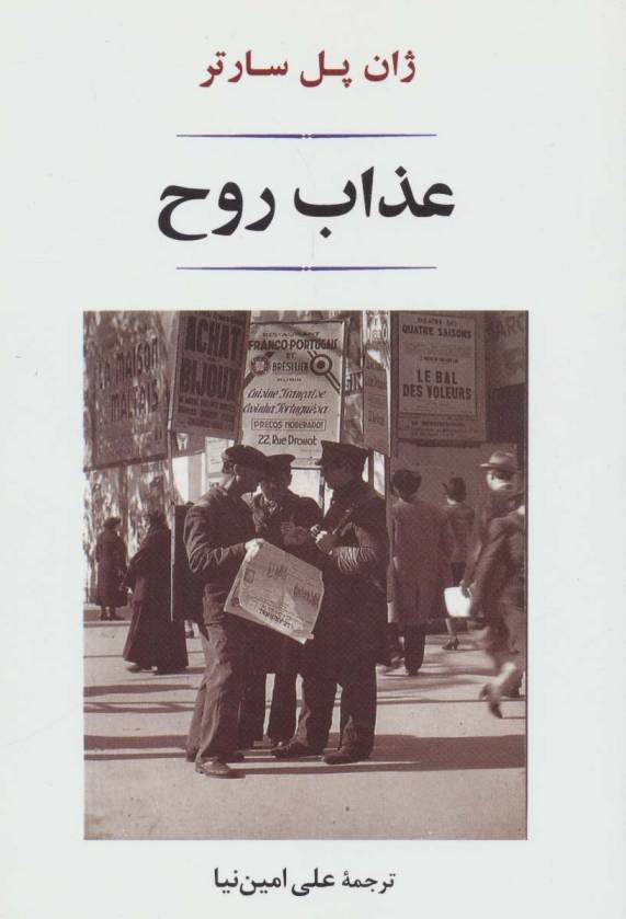 عذاب روح (ادبیات جهان140)