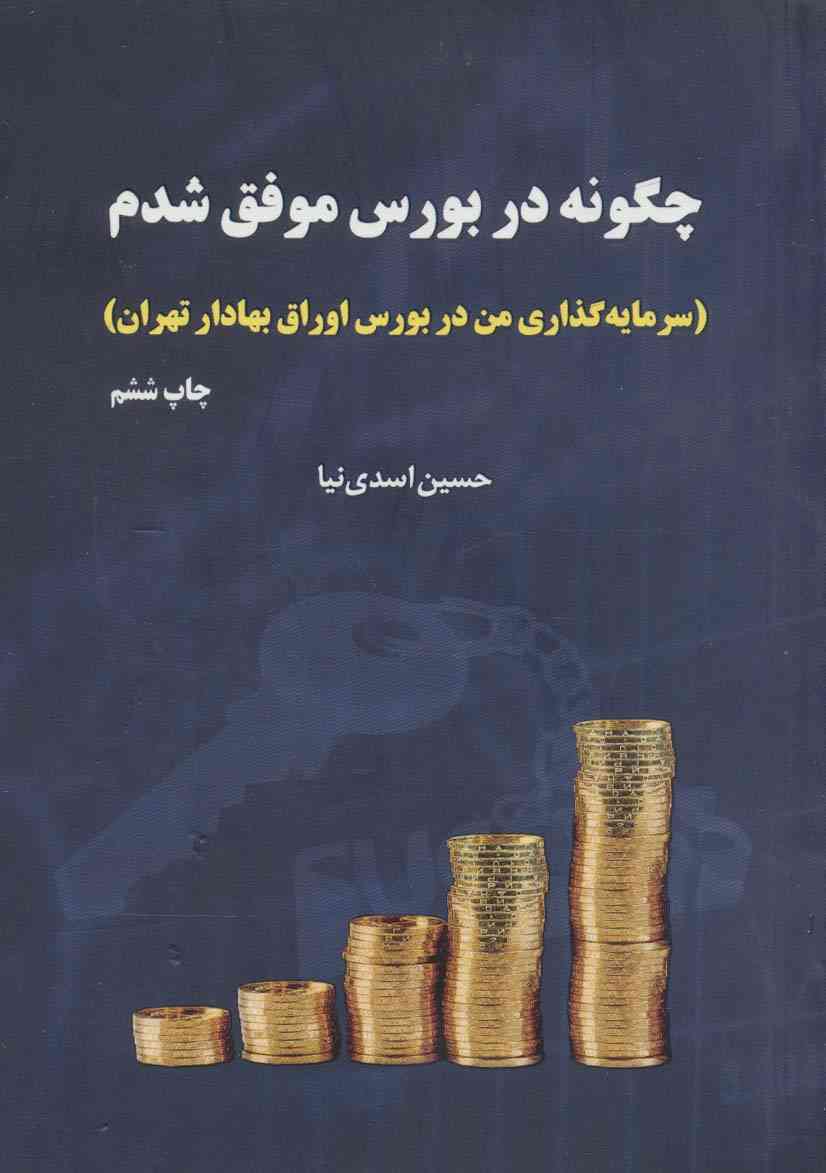 چگونه در بورس موفق شدم (سرمایه گذاری من در بورس اوراق بهادار تهران)