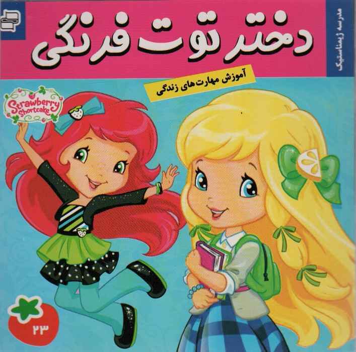 دختر توت فرنگی23 (مدرسه ژیمناستیک)،(گلاسه)