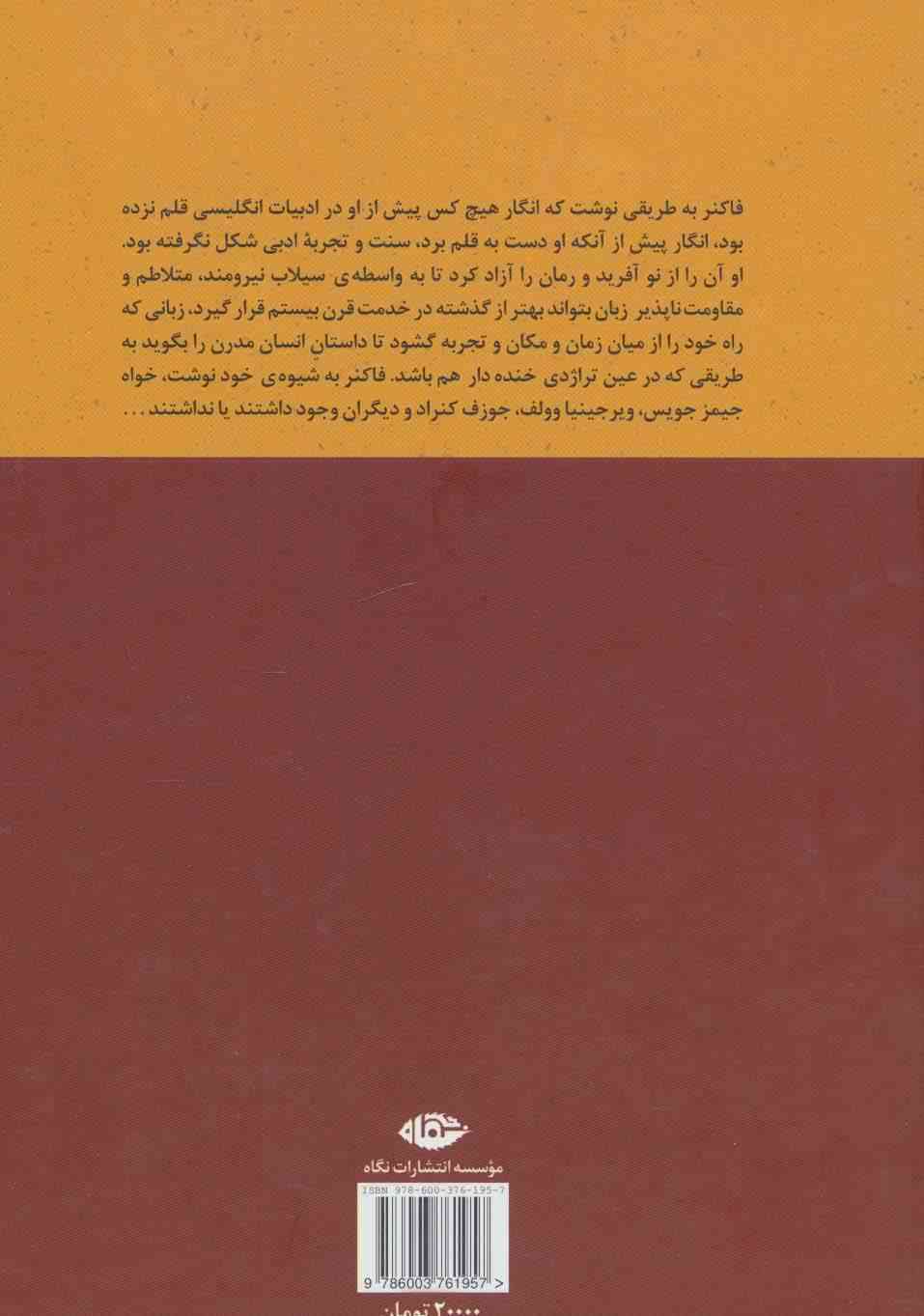 ویلیام فاکنر