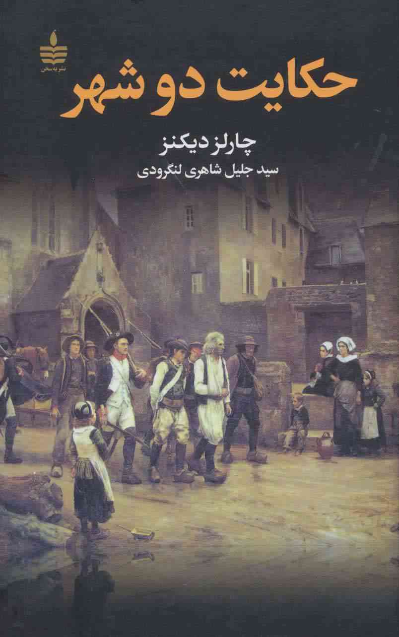 حکایت دو شهر