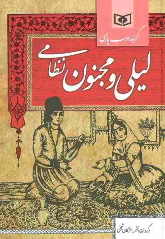 گزینه ادب پارسی (لیلی و مجنون نظامی)