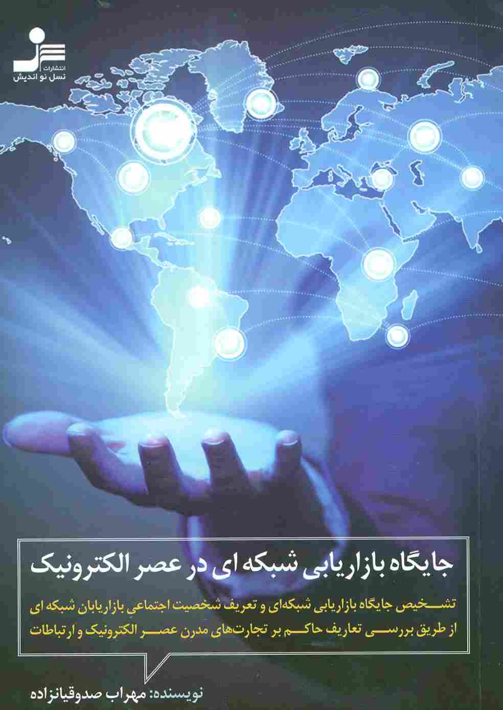 جایگاه بازاریابی شبکه ای در عصر الکترونیک