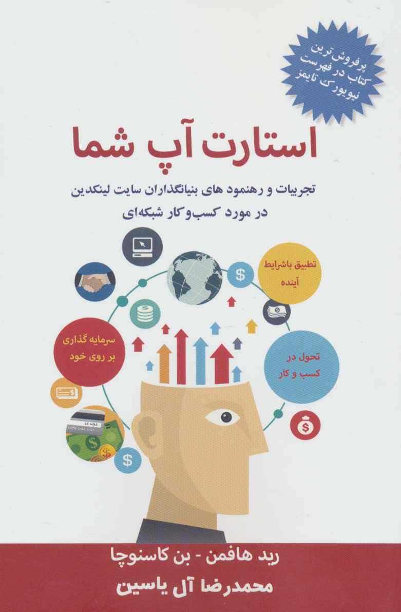استارت آپ شما (تجربیات و رهنمودهای بنیانگذاران سایت لینکدین در مورد کسب و کار شبکه ای)
