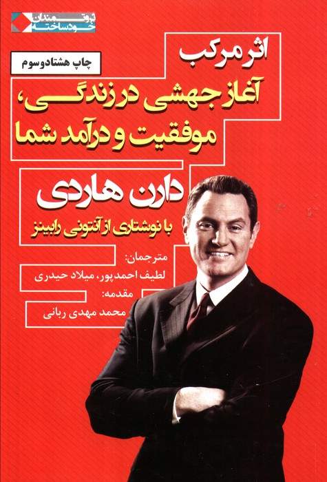 اثر مرکب:آغاز جهشی در زندگی،موفقیت و درآمد شما (ثروتمندان خودساخته)