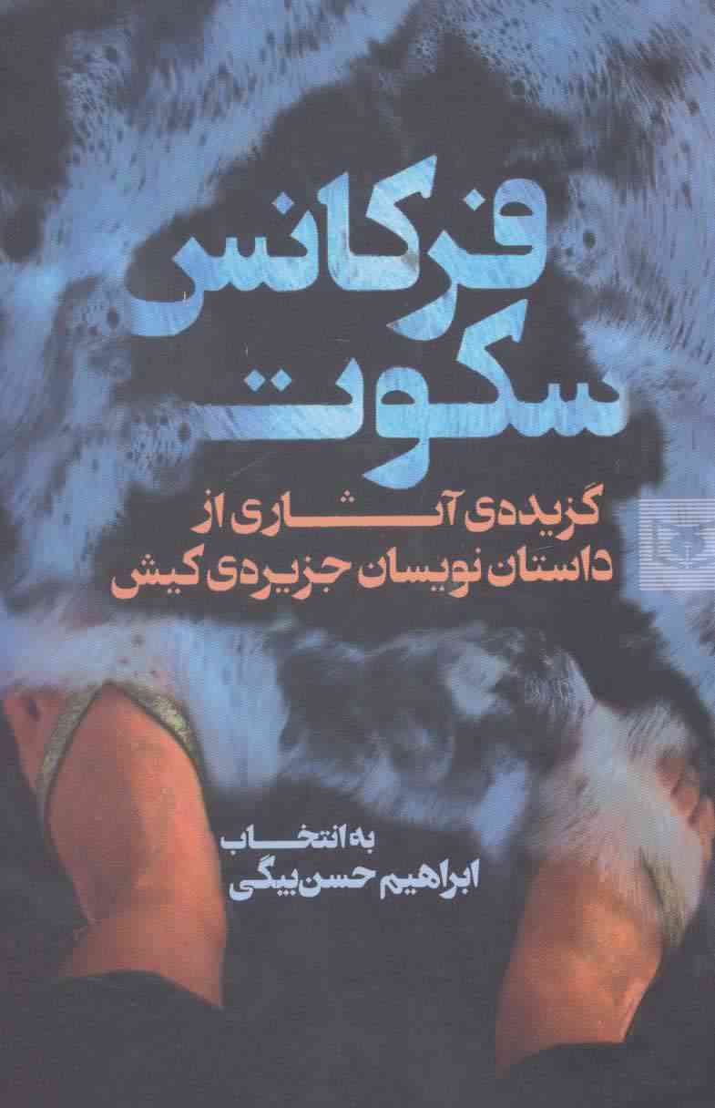 فرکانس سکوت (گزیده ی آثاری از داستان نویسان جزیره ی کیش)