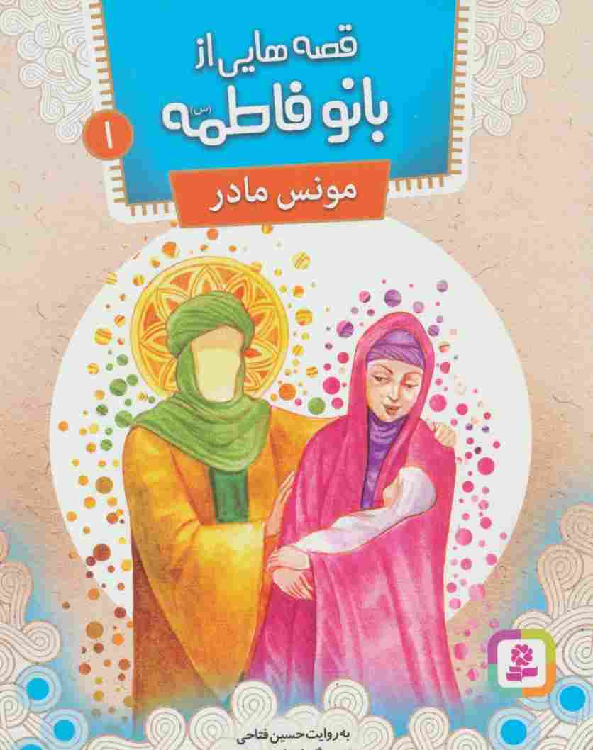 قصه هایی از بانو فاطمه 1 (مونس مادر)،(گلاسه)