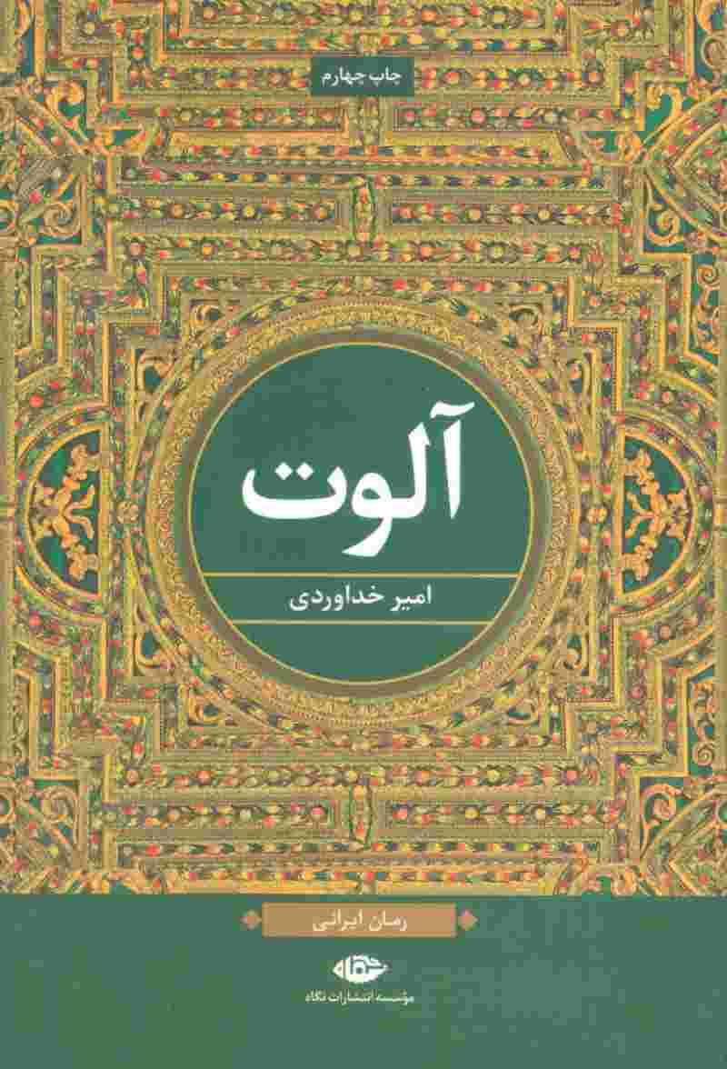 آلوت