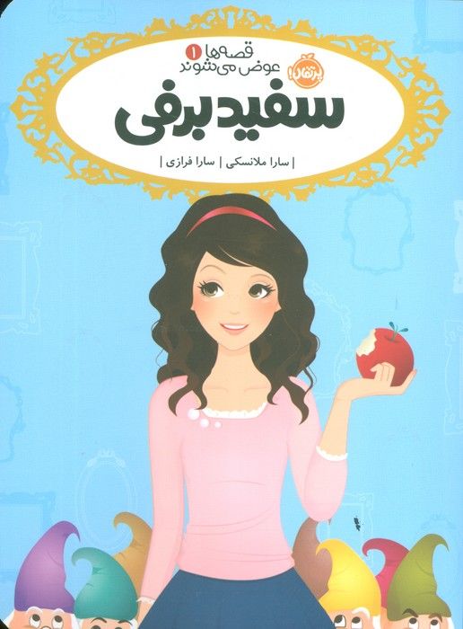 قصه ها عوض می شوند 1 (سفیدبرفی)