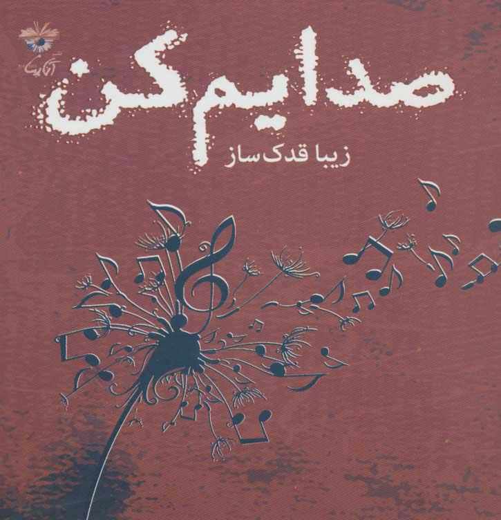 صدایم کن