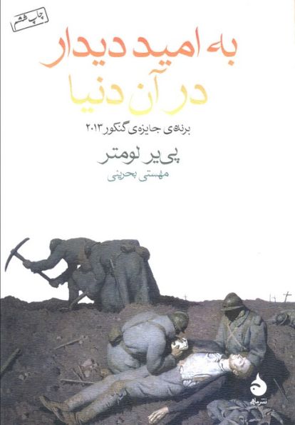 به امید دیدار در آن دنیا
