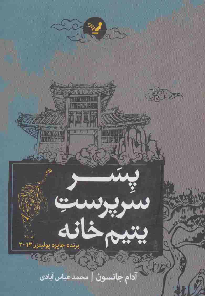 پسر سرپرست یتیم خانه