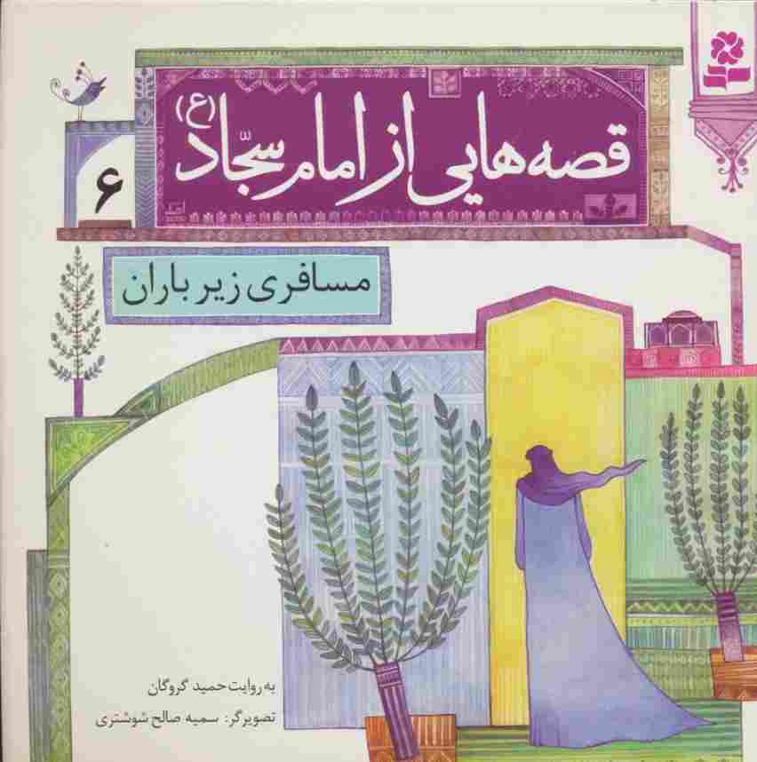 قصه هایی از امام سجاد (ع) 6 (مسافری زیر باران)،(گلاسه)