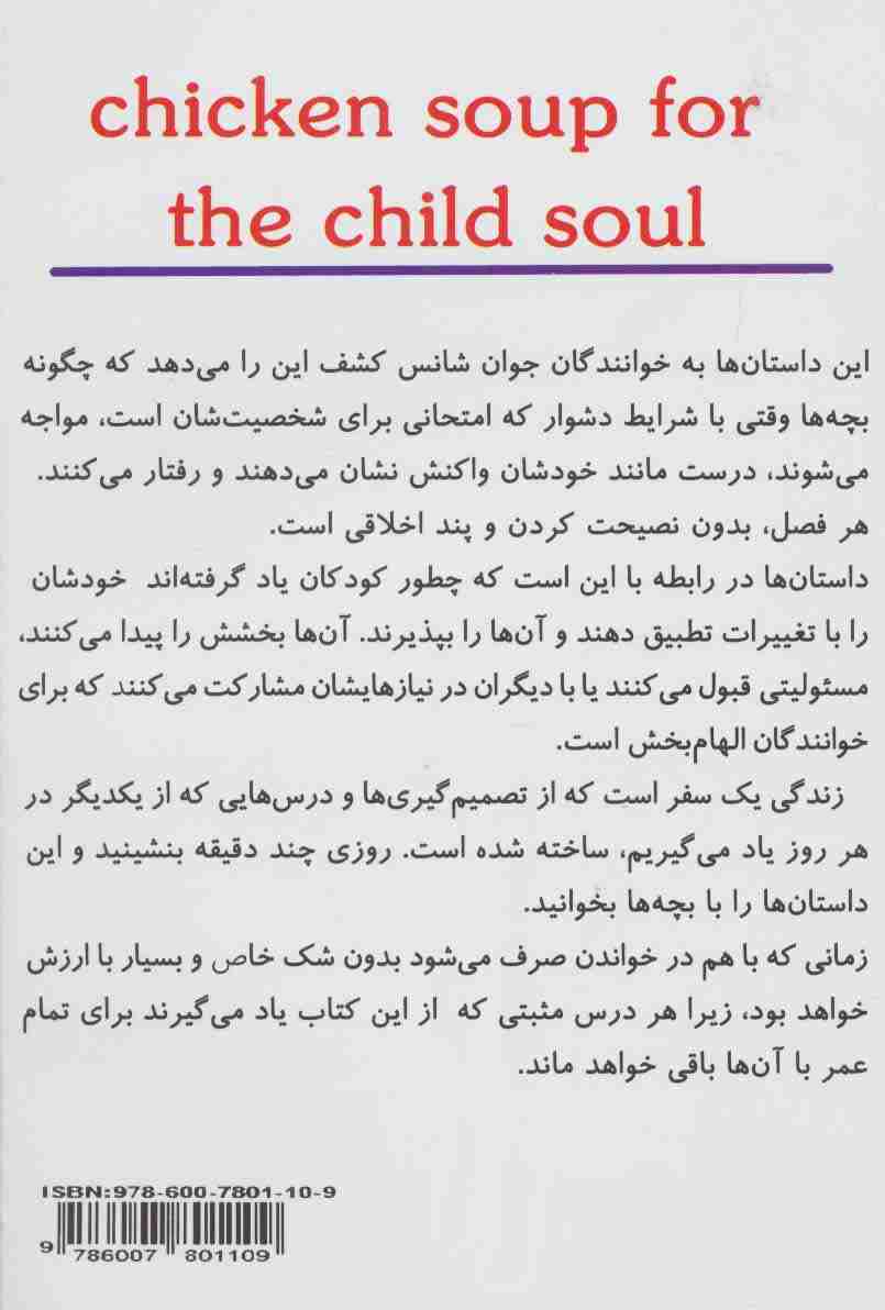 سوپ جوجه برای روح بچه ها (داستان هایی از شخصیت های سازنده آن برای خواندن با کودکان)