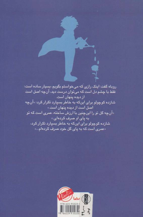 شازده کوچولو (با شرح و تفسیر داستان)