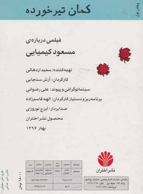 دی وی دی مستند کمان تیر خورده (فیلمی درباره ی مسعود کیمیایی)
