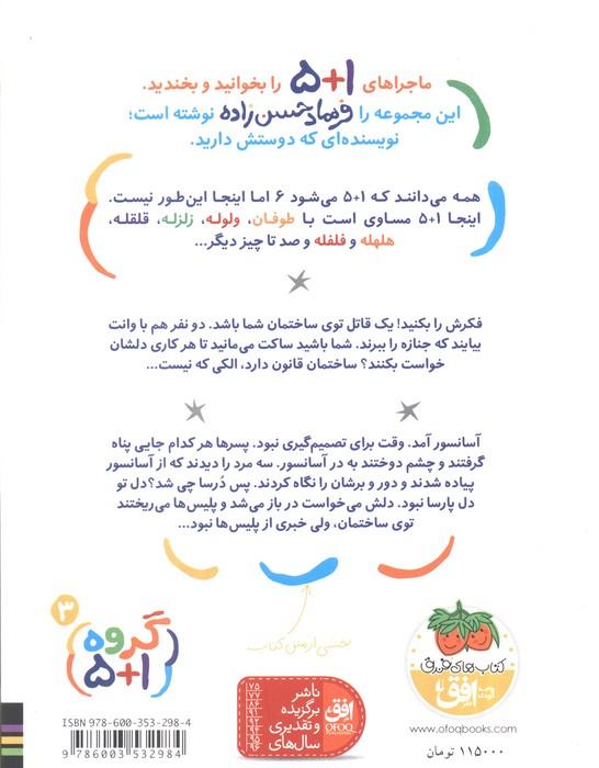 گروه (1+5) 3 (جنازه...با اجازه)