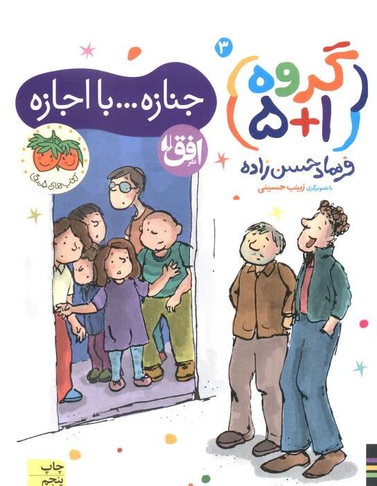 گروه (1+5) 3 (جنازه...با اجازه)