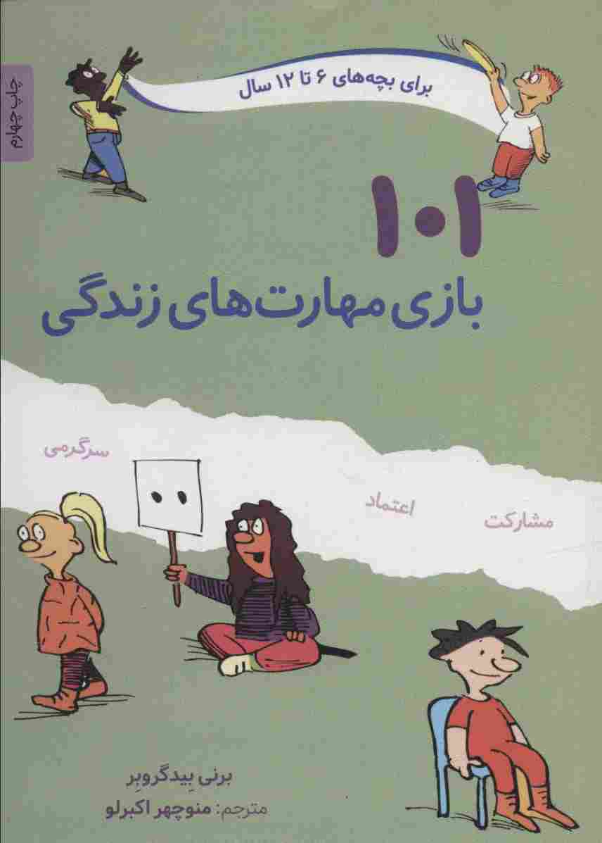 101 بازی مهارت های زندگی